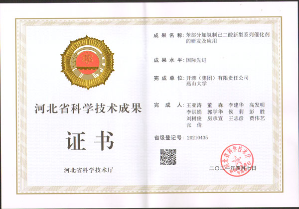 20210407苯部分加氢制己二酸新型系列催化剂的研发及应用，河北省科学技术成果1证书-国际先进，开滦集团，燕山大学.jpg