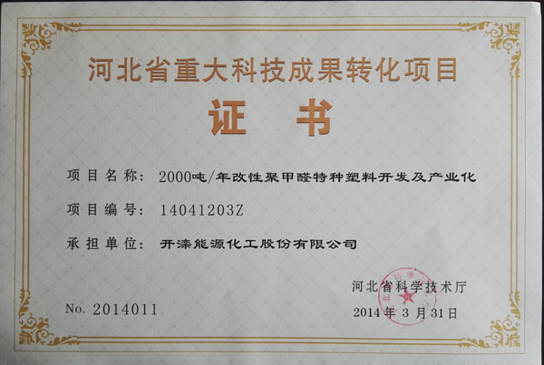 1四-2-2-河北省重大科技成果转化证书.jpg