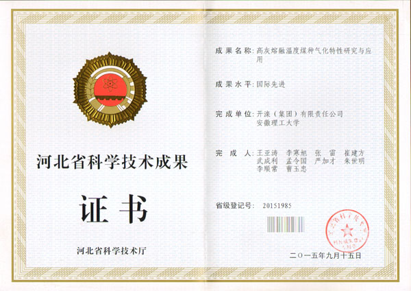 201509高灰熔融温度煤种气化特性研究与应用，河北省科学技术成果证书1-国际先进，开滦集团，安徽理工大学.jpg