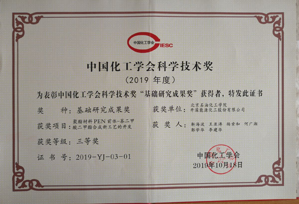 201910中国化工学会基础研究成果三等奖证书，聚酯材料PEN前体萘二甲酸二甲酯合成新工艺的开发.jpg